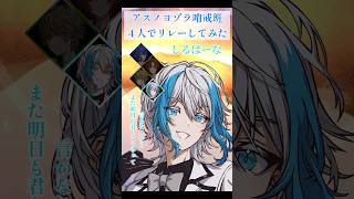 『アスノヨゾラ哨戒班』男4人でリレーして歌ってみた　#アスノヨゾラ哨戒班 #ボカロ #高音系男子 #クレノア