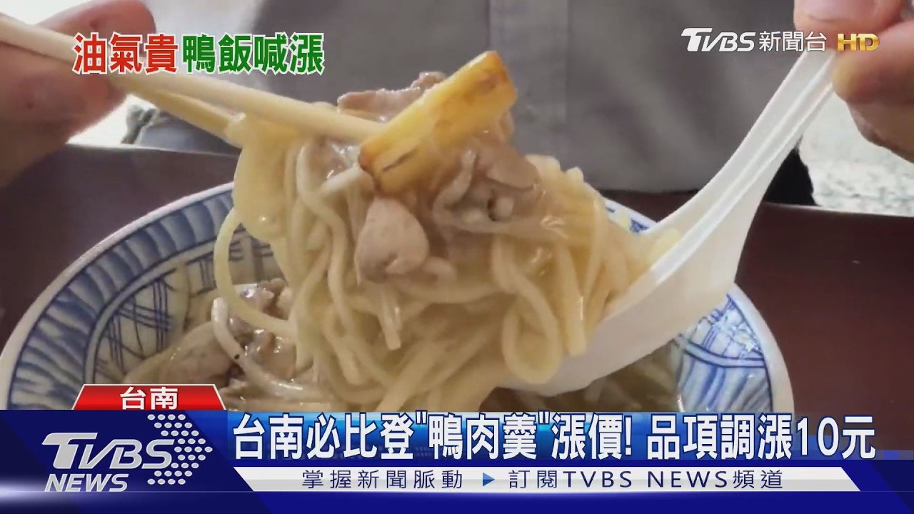 影音/吃台南必比登「生炒鴨肉羹」要多掏錢了! 調漲10元