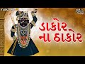 ડાકોર ના ઠાકોર Dakor Na Thakor Shrinathji Bhajan Bhajan Gujarati Tara Bandh 