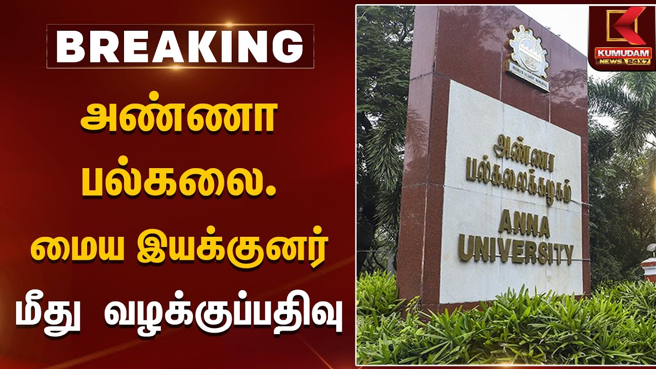 அண்ணா பல்கலை. மைய இயக்குனர் மீது வழக்குப்பதிவு | Anna University Central Director | Kumudam News