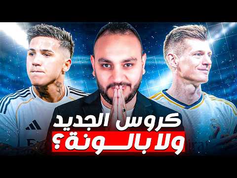 كروس لم يرحل عن ريال مدريد | تحليل صفقة بطل العالم لـ ملك العالم 