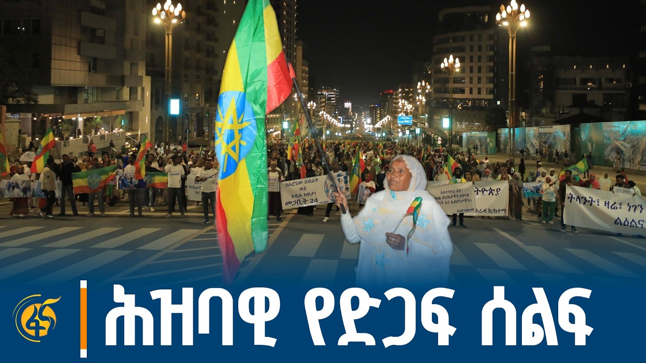 ሀገራዊ ለውጡ እውን የሆነበት 8ኛ ዓመት ሕዝባዊ የድጋፍ ሰልፍ