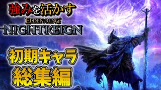 【エルデンリングナイトレイン】初期キャラ8体の強みを活かすならコレを使え！！！！！【ゆっくり実況プレイ/ELDEN RING NIGHTREIGN】【総集編】