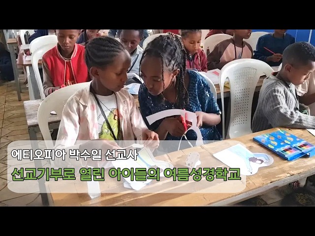 선교기부로 열린 아이들의 여름성경학교