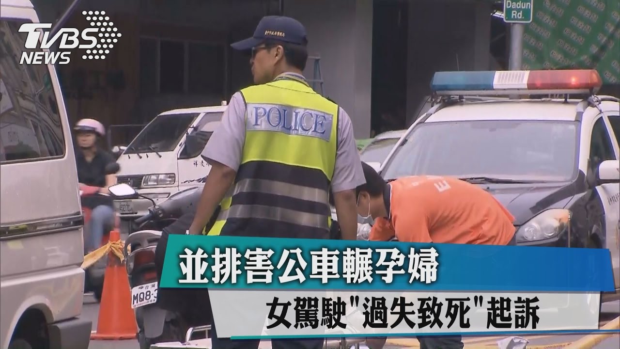 並排害公車輾孕婦 女駕駛「過失致死」起訴