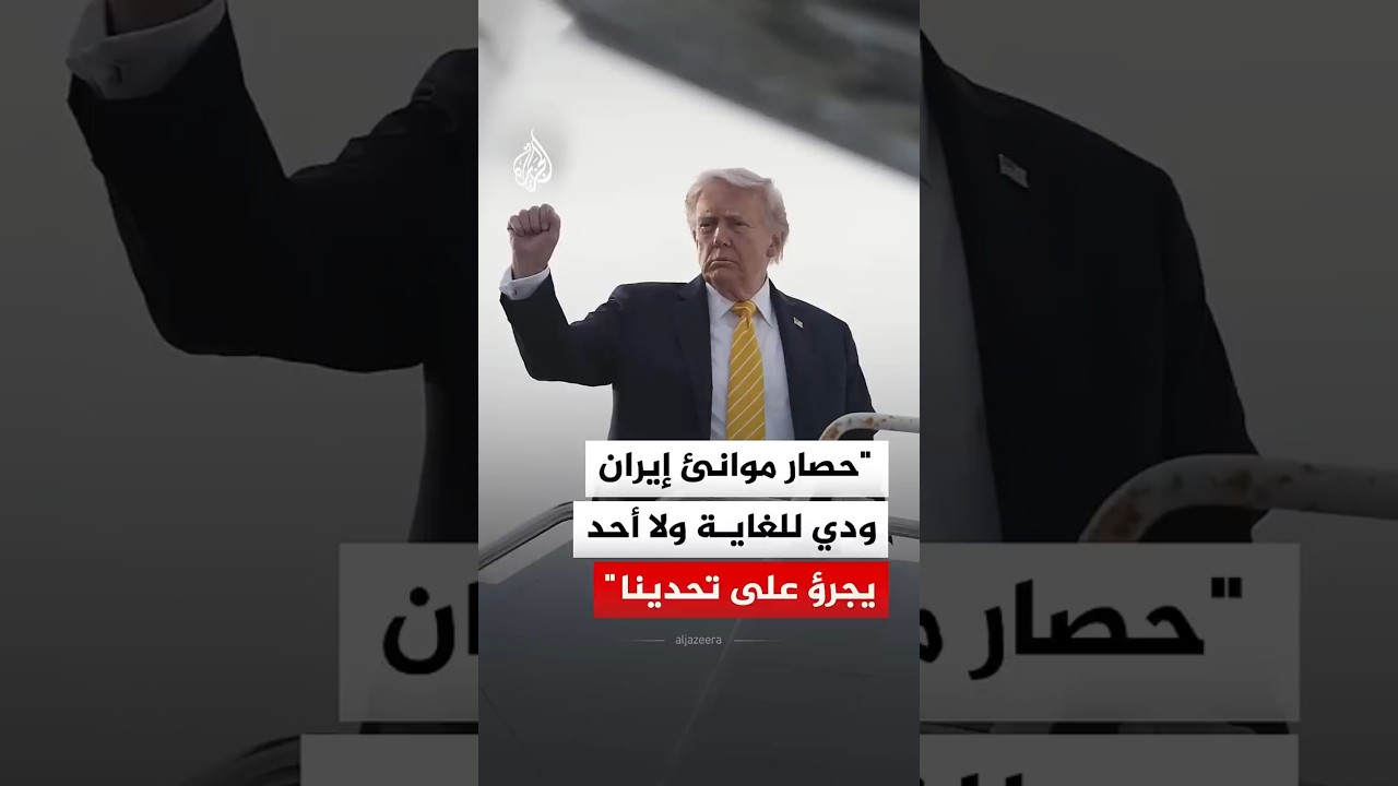 فيديو | ترمب: حصار موانئ إيران ودي للغاية ولا أحد يجرؤ على تحدينا