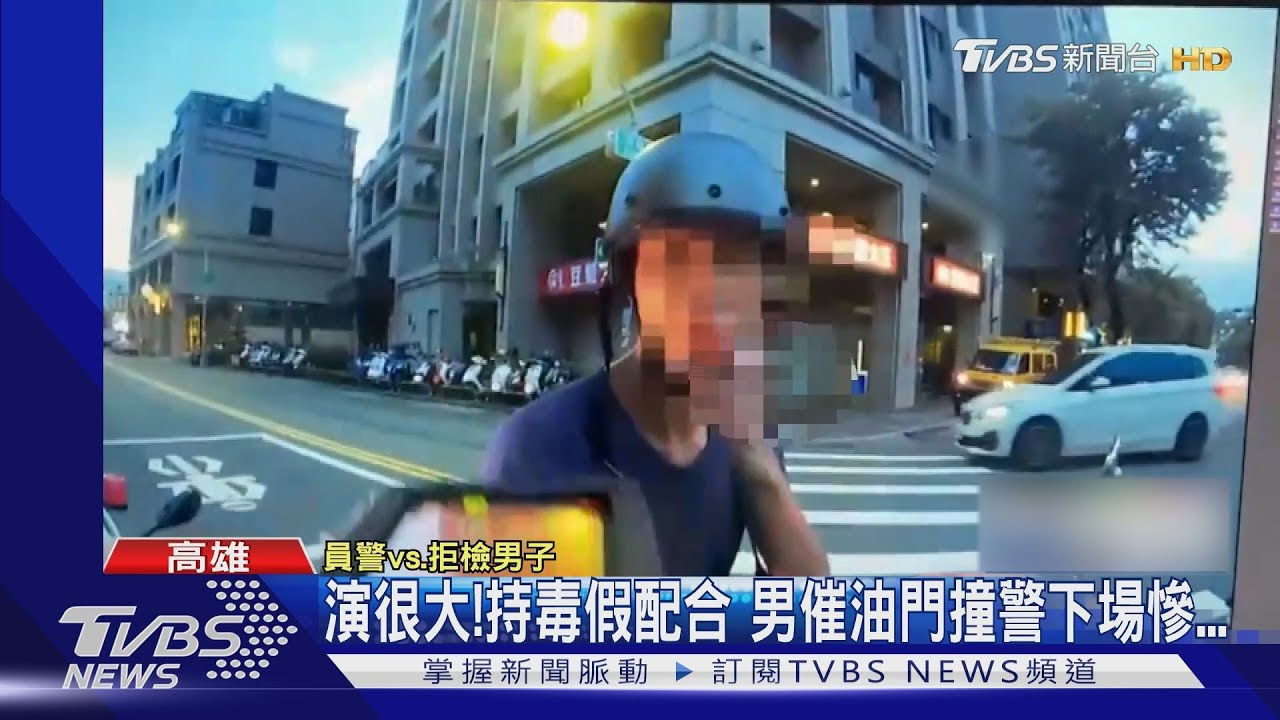 演很大!持毒心虛假配合 催油門撞警下場慘