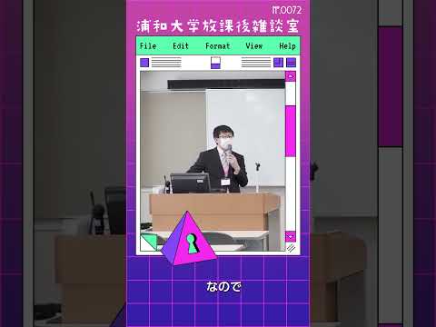 こども学科 情報化社会では、全体性と統合性を認識しづらくなっています。受験の面接などで「あなたはどういう人ですか？」と聞かれたとき、答えるのに困るかもしれません。#shorts #こども学部 #模擬授業