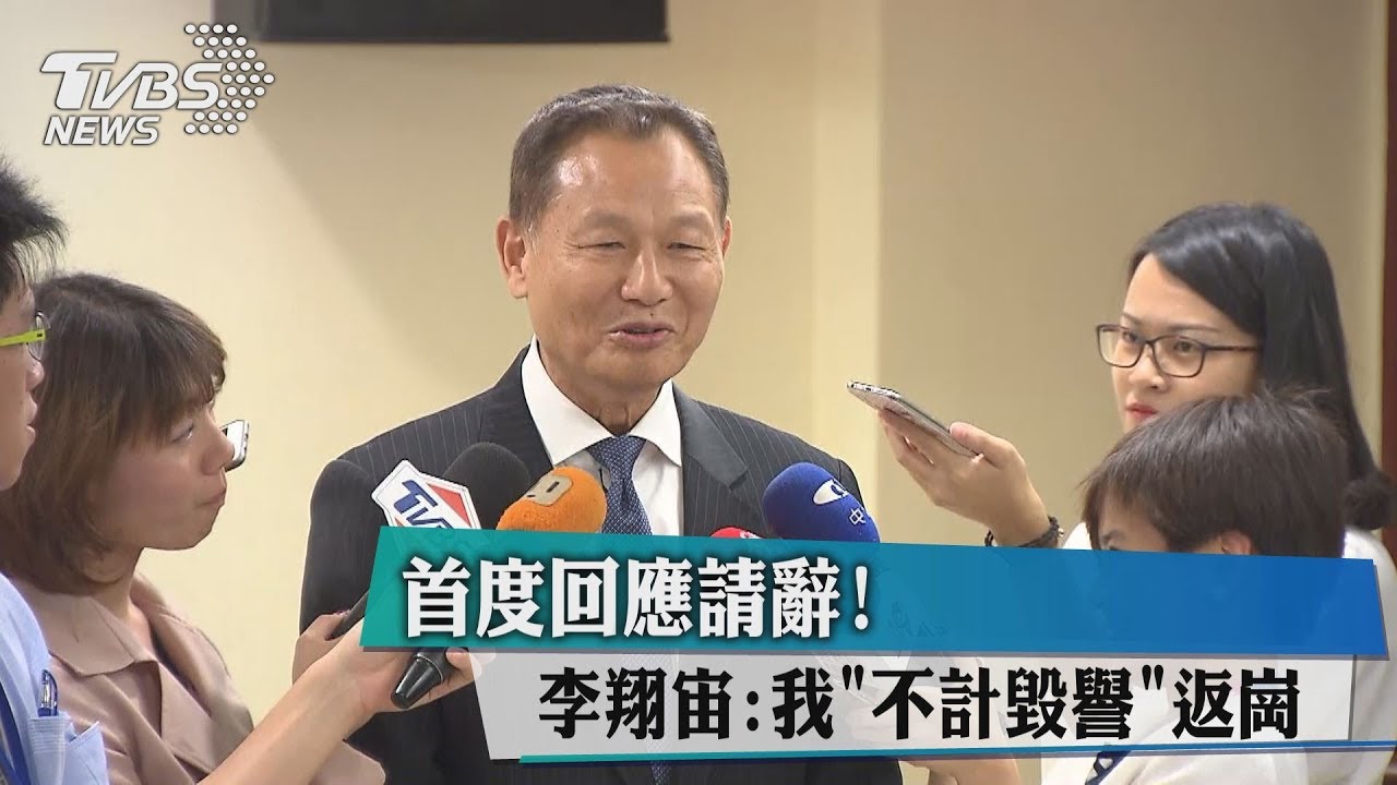 首度回應請辭！李翔宙：我「不計毀譽」返崗