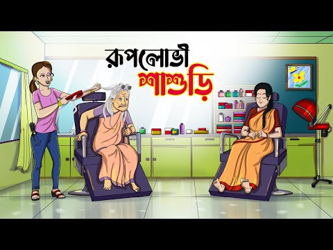 রূপলোভী শাশুড়ি || BANGLA GOLPO || THAKURMAR JHULI || RUPKOTHAR GOLPO || SSOFTOONS