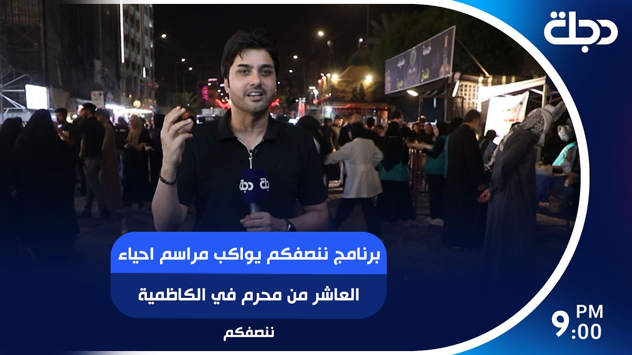 فيديو | برنامج ننصفكم يواكب مراسم احياء العاشر من محرم في الكاظمية