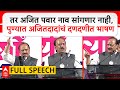 Ajit Pawar Speech Pune तर अजित पवार नाव सांगणार नाही