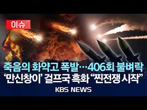 [🔴이슈] 죽음의 화약고 폭발...406회 불벼락 맞은 '만신창이' 걸프국 흑화 "찐전쟁 시작"/2026년 6월 24일(수)/KBS