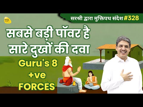 सबसे बड़ी पॉवर है सारे दुखों की दवा Guru's 8 +ve FORCES #sirshree मुक्तिपथ संदेशYTB#328 #gurupurnima