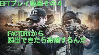 【EFT】硬派FPS実況プレイその４【Escape From Tarkov】