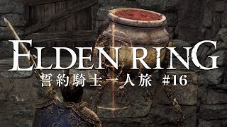【エルデンリング】誓約騎士一人旅 #16「壺村」【ゆっくり実況】