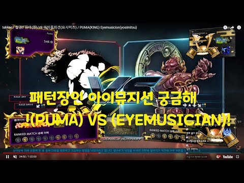 tekken7 철권7 퓨마(킹) VS 아이뮤지션(요시미츠) / PUMA(KING) Eyemusician(yosimitsu)