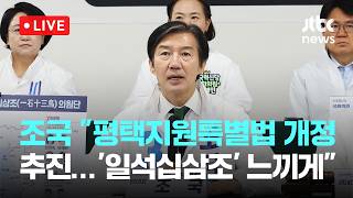 [다시보기] 조국 평택지원특별법 개정할 것…주민이 '일석십삼조' 느끼게 해야-5월 10일 (일) 풀영상 [이슈현장] / JTBC News