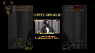 バン仲村にも一切忖度なしのヒカル【539人目】令和の虎切り抜きCHANNEL #shorts