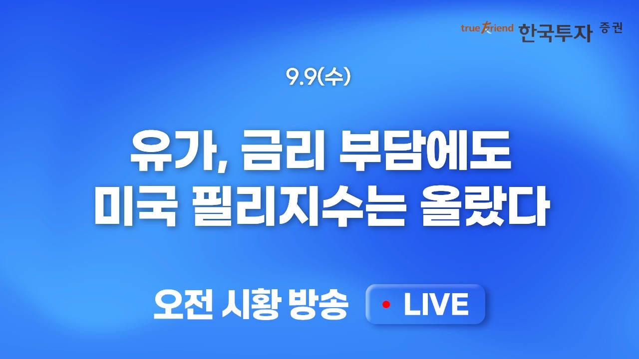 [0909 모닝한투] 하르그섬&이람코, 사우디와 후티, 격해지는 중동정세..비포마켓 강세에도 안심하긴 이르다