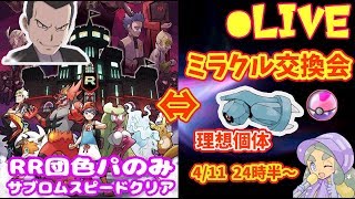 RR団色違いPTでストーリー＆ ミラクル交換会【ウルトラサン・ムーン】