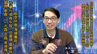 【掌聲響起】#賴昇楷 1116 - 預約「學員CALL訊免費體驗」；《點序》果然接棒衝，獲利一半，《晶宏、通嘉、漢磊…》比照辦理；《這二檔》蠢動中；航空休息、海運奮起? (圖)