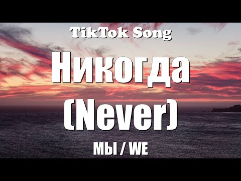МЫ / WE - Никогда (Never) (Herbiansorse) (Lyrics) - TikTok Song