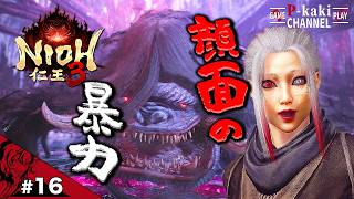 #16 綺麗どころやられるのと、ブサイクにやられるのではわけが違う【仁王3 (NIOH3)】#ネタバレあり