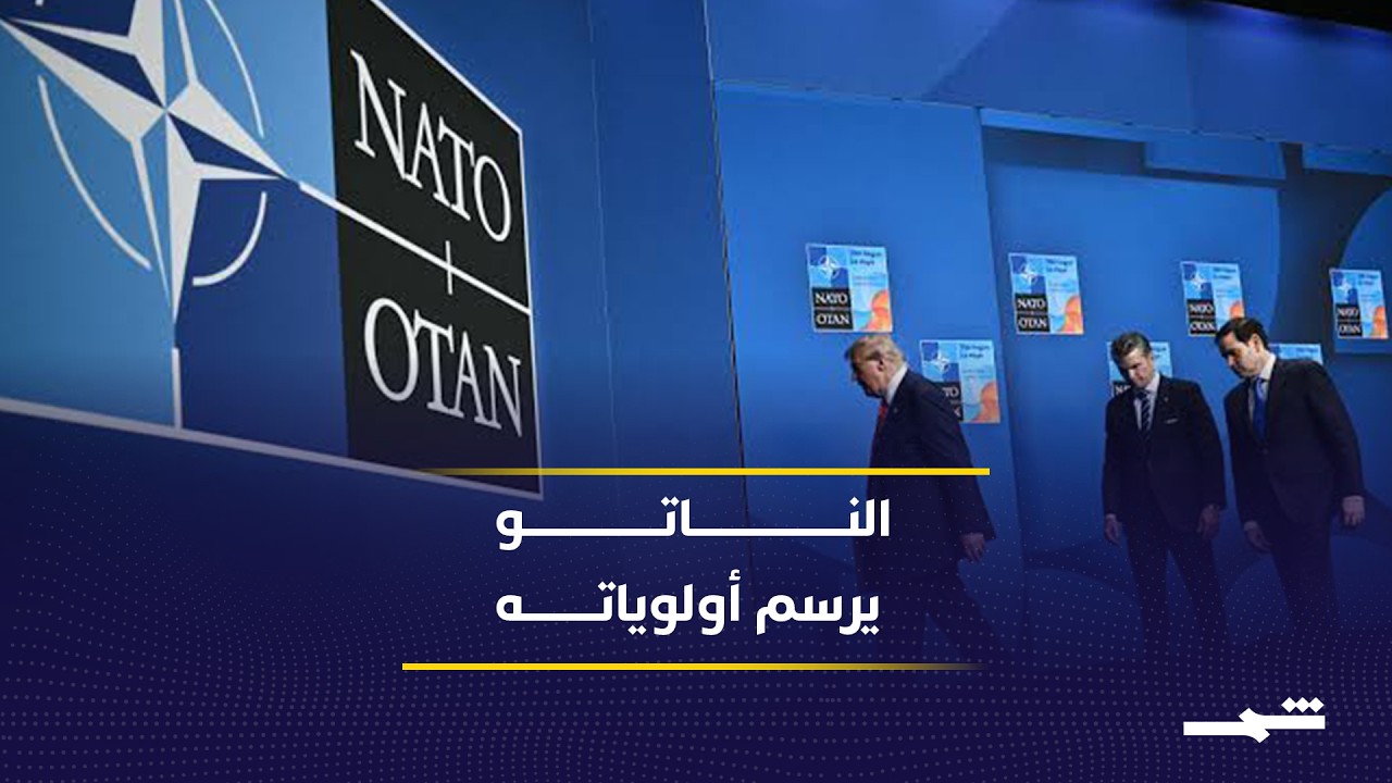فيديو | قمة الناتو في أنقرة.. هل تعيد رسم أولويات الحلف في مواجهة روسيا والصين؟