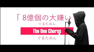 8億個の大嫌い - ぐるたみん - Covered by ぐるたみん The One Chorus