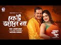 Keu Jaane Na কেউ জানে না Omanush Holo Manush Rajib Champa Banik Bangla Movie Song 