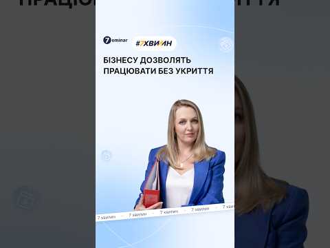 відео прев’ю для Бізнес зможе працювати без укриття під час жовтого рівня загрози після 4 грудня: у ВРУ реєструють постанову