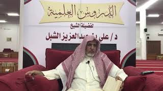 صورة أ.د. علي الشبل | شرح موطأ الإمام مالك (10)