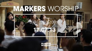 MARKERS 마커스 목요예배 [17.07.13] 예배실황 (Official)