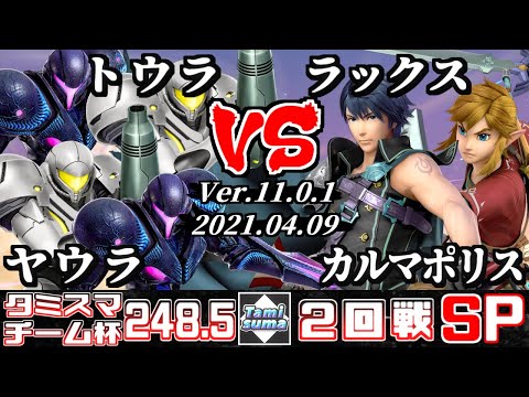 TamisumaSP248.5 Doubles Round2 Yaura(Samus/Dark Samus)+Toura(Dark Samus/Samus) VS Lax(Chrom)+Karma P