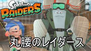 テクニック派いますか？（マンタローで前が見えない）【スプラトゥーン レイダース】
