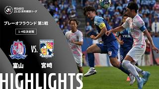 【公式】ハイライト：カターレ富山vsテゲバジャーロ宮崎 明治安田Ｊ２・Ｊ３百年構想リーグ プレーオフラウンド 第1戦 1-4位決定戦  2026/5/30