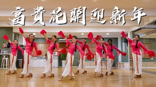 Download lagu 【Chinese New Year Dance】富貴花開迎新年 mp3 Download lagu 【Chinese New Year Dance】富貴花開迎新年 mp3