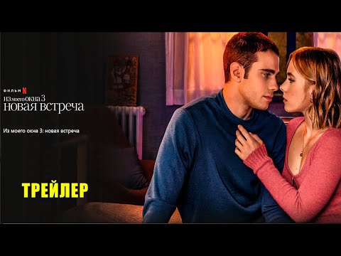 Трейлеры Из моего окна 3: новая встреча