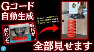 【完全解説】A1 miniで実践できる！Claude Codeを使ったGコード自動生成3Dプリントの一部始終を大公開！プロンプト&Pythonスクリプトも全部見せます！ #3Dプリンター