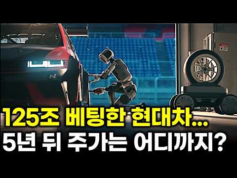 125조 올인한 현대차.. 5년 뒤 지금 주가는 싸 보일까?