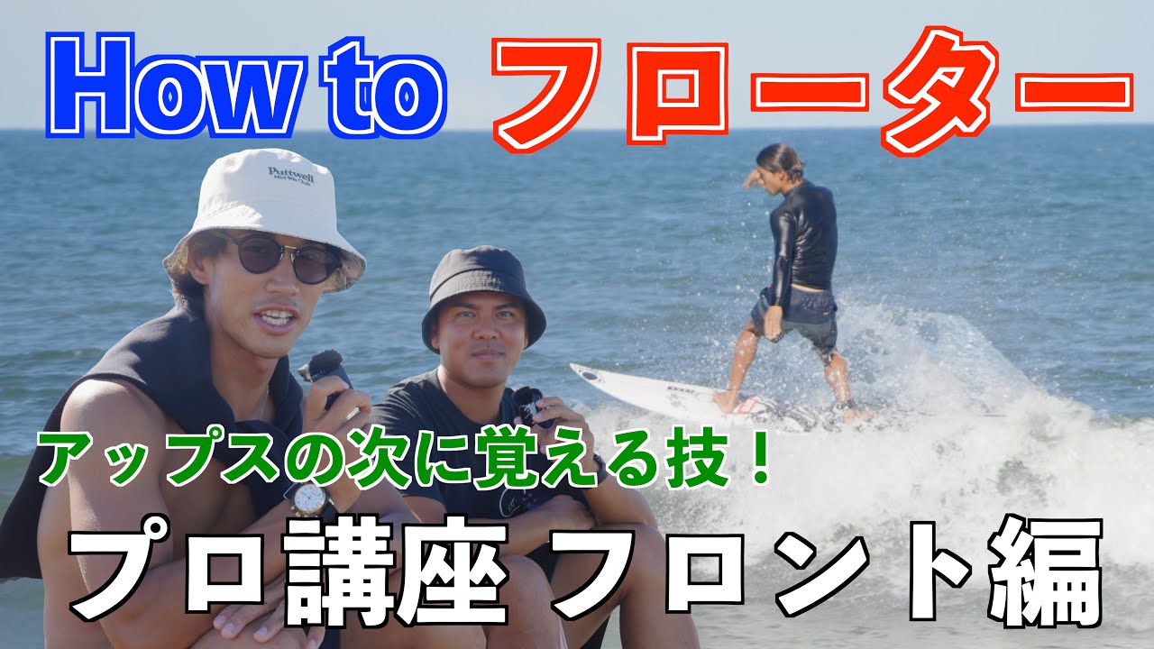 プロサーファー実践!!フローターの極意をお教えします。