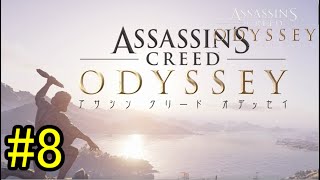 【ようやく本編始まったみたいです】『ASSASSIN'SCREED ODYSSEY』如晴実況!#8