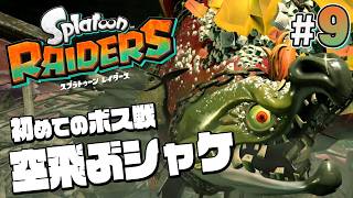 【スプラトゥーン レイダース #9】初のボス戦、シャケの暴力【Splatoon RAIDERS】