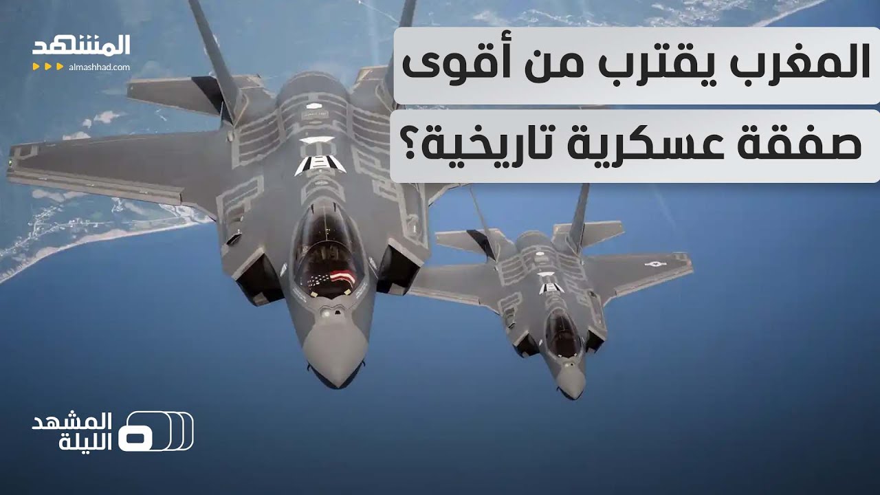 الـ "إف 35" قريبا في قبضة الرباط؟.. المغرب يقترب من الظفر بأقوى "شبحية" في العالم