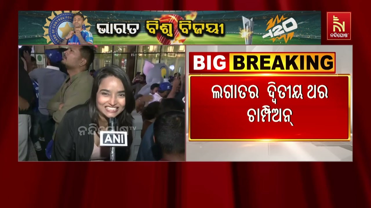 ଭାରତ ଟି-୨୦ ବିଶ୍ବକପ୍ ଜିତିବା ପରେ ସାରା ଦେଶରେ ଉତ୍ସବର ମାହ?