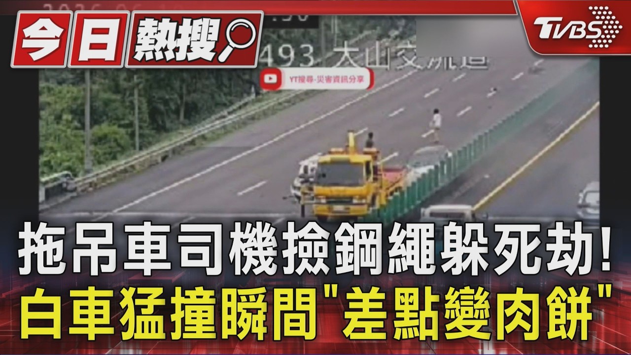 拖吊車司機撿鋼繩躲死劫!白車猛撞瞬間「差點變肉餅」