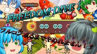 【ゆっくり実況】FREEDOM DIVE↓をフルコンするまでやめれません！？でも雑談はするようですねｗｗ【太鼓の達人ps4】