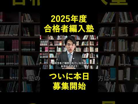 国際経済学科 2025年度合格者編入塾開講受付募集開始！