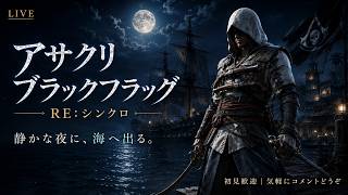 【アサシン クリード ブラックフラッグ RE:シンクロ】静かな朝に、海へ出る。【初見LIVE】